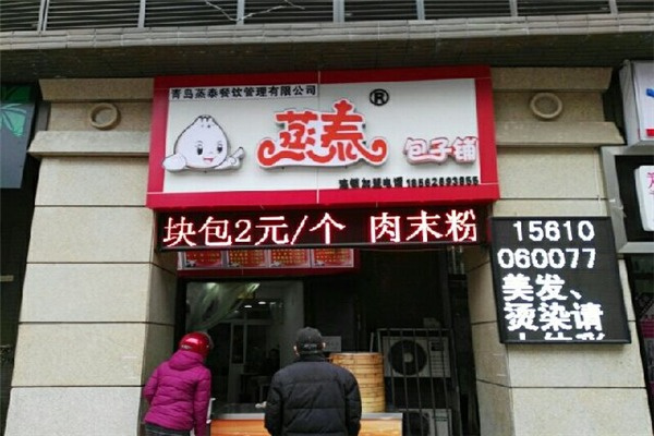 蒸泰包子铺