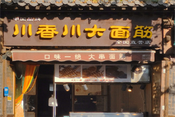 川香川大面筋 川香川大面筋