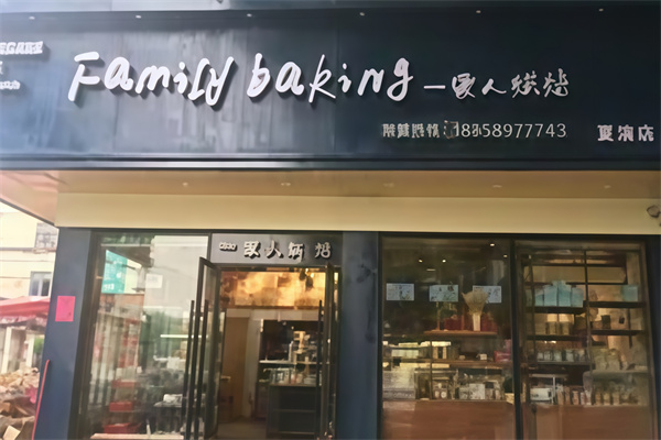 一家人烘培