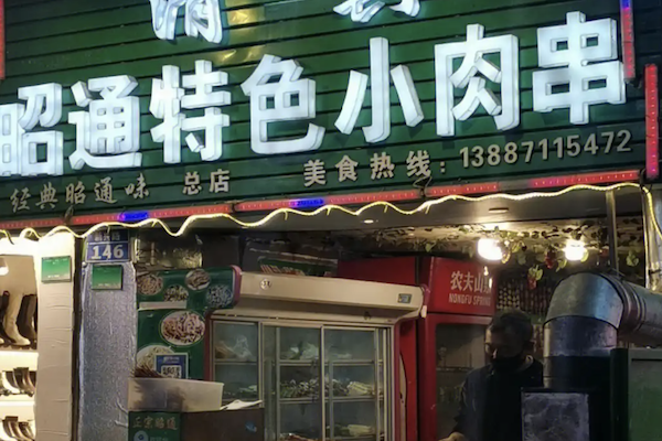 昭通小肉串 昭通小肉串