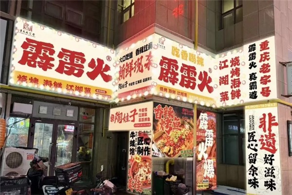 霹雳火海鲜烧烤