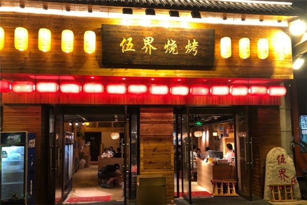 伍界烧烤