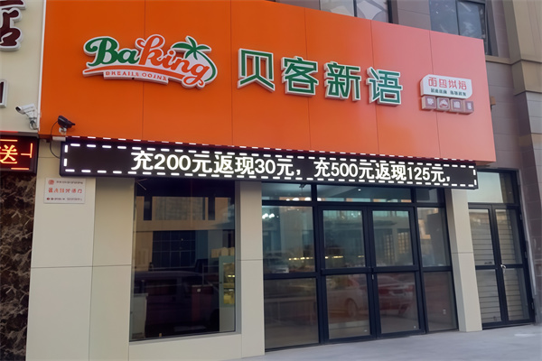 贝客新语