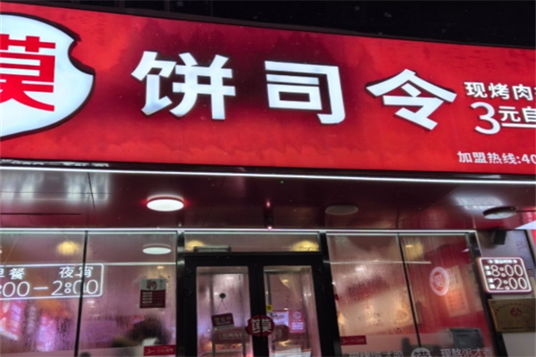 饼司令店