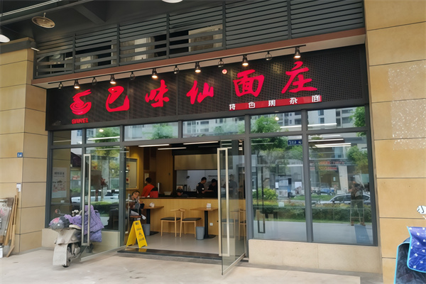 巴味仙面庄面馆