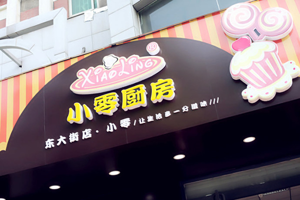 小零厨房 小零厨房