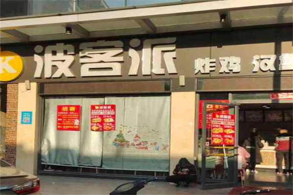 波客派快餐