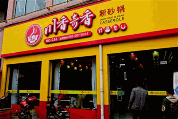 川香奇香新砂锅