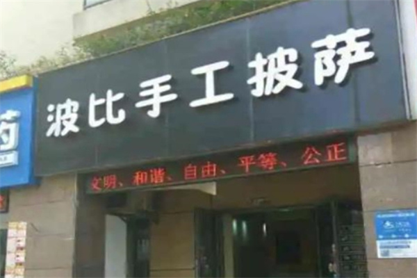 波比披萨