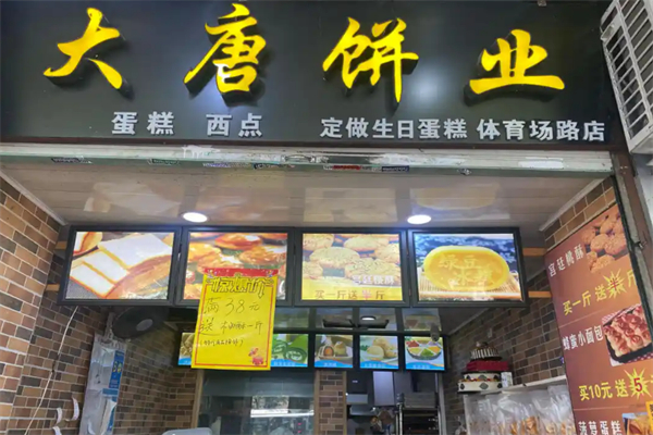大唐饼业