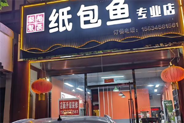 船长秘制纸包鱼