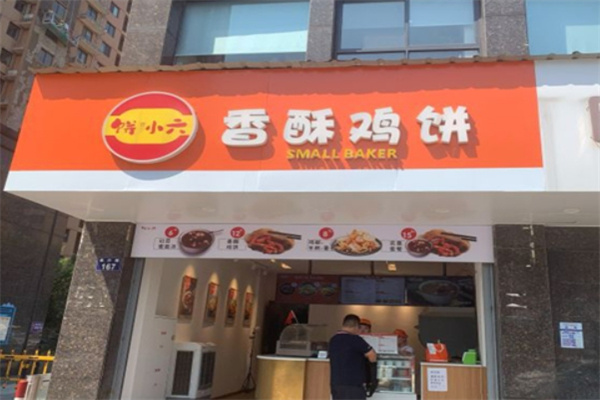 饼小六香酥鸡烧饼