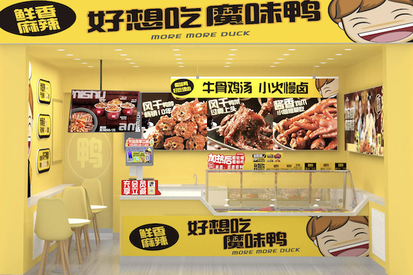 魔味鸭熟食 魔味鸭熟食