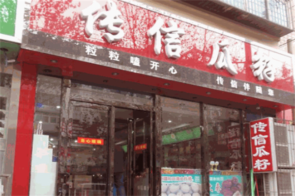 传信瓜子