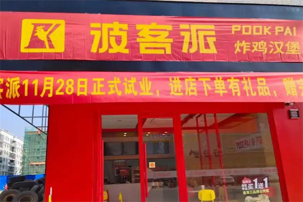 波客派快餐