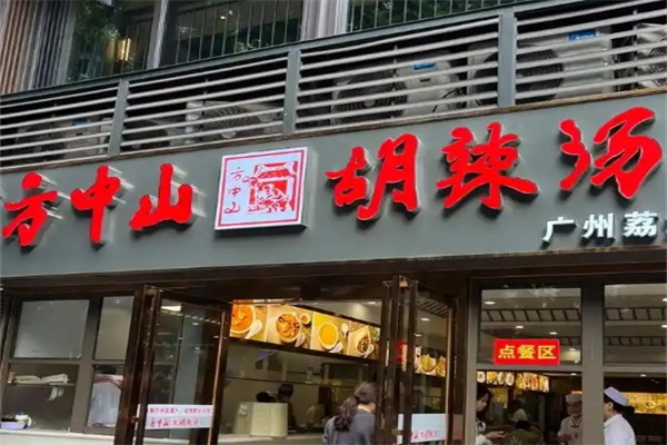 方中山早餐