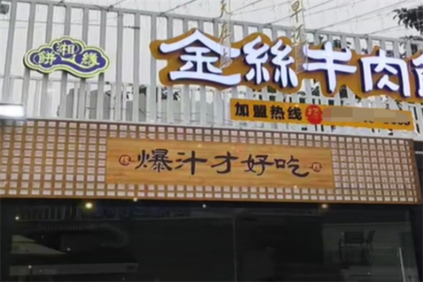 饼湘缘金丝牛肉饼