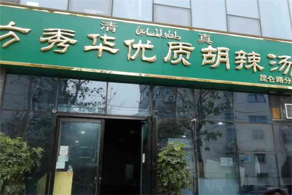 方秀华胡辣汤