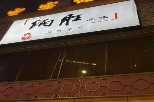 炳胜品味