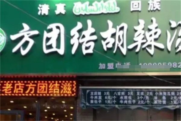 方团结胡辣汤