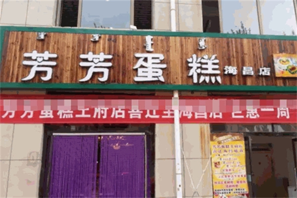 芳芳蛋糕