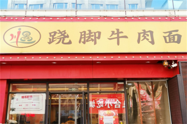 川遇跷脚牛肉面