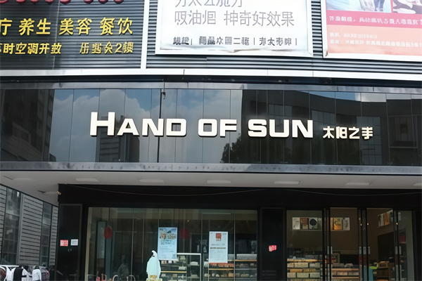 太阳之手