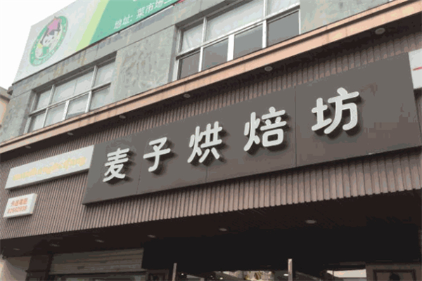 麦子烘焙坊
