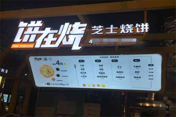 饼在烧芝士烧饼