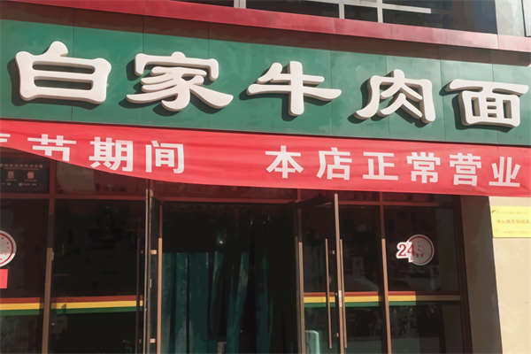 白家牛肉面