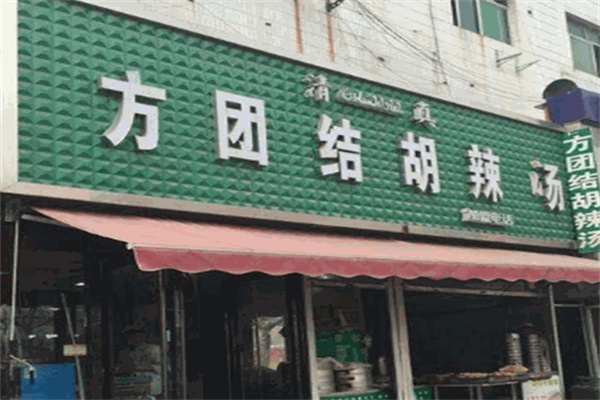 方团结胡辣汤