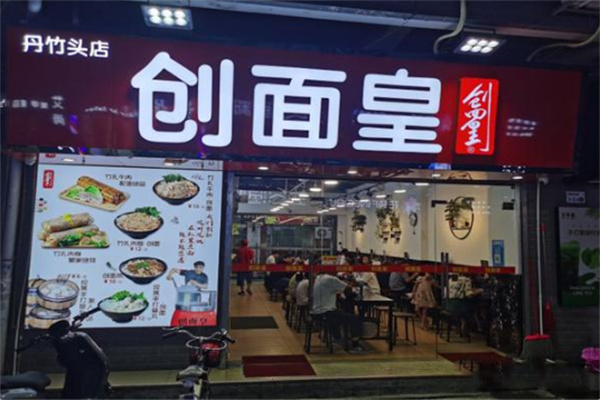 创面皇