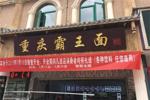 霸王面