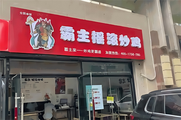 霸主摇滚炒鸡