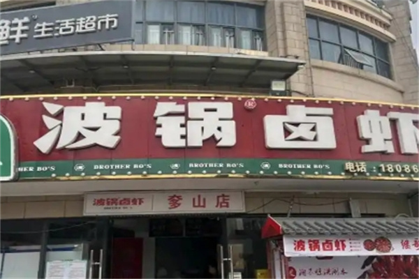 波锅卤虾