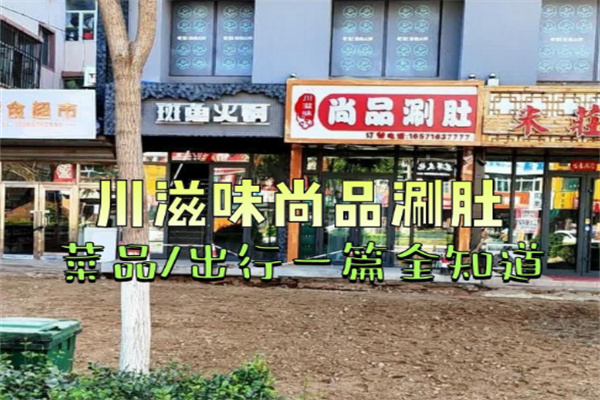 川滋味尚品涮肚