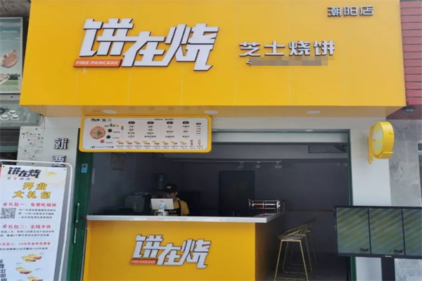 饼在烧芝士烧饼