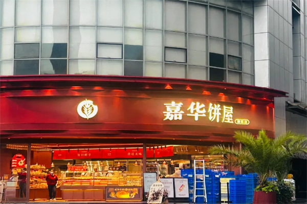 嘉华饼屋