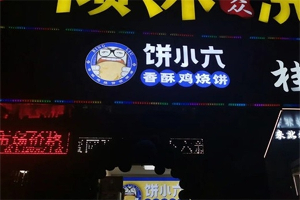 饼小六香酥鸡烧饼