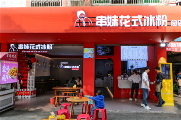 串妹花式冰粉