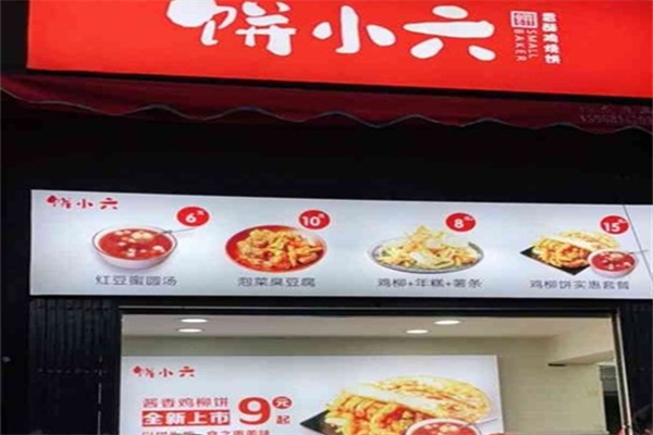 饼小六香酥鸡烧饼