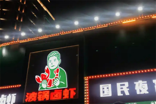 波锅卤虾