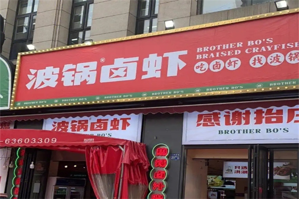 波锅卤虾