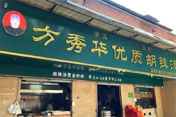 方秀华胡辣汤