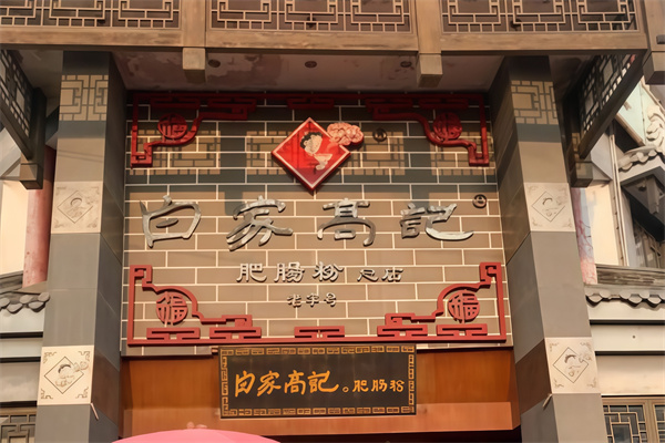 白家高记肥肠粉
