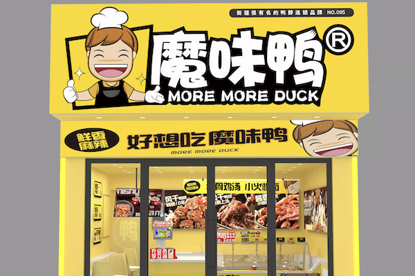 魔味鸭熟食 魔味鸭熟食