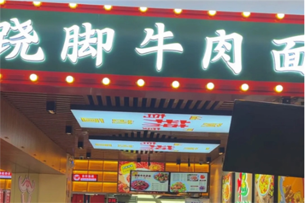 川遇跷脚牛肉面