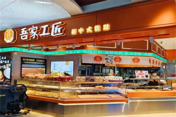 吾家工匠糕点