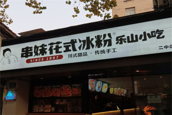 串妹花式冰粉