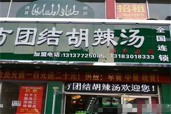 方团结胡辣汤